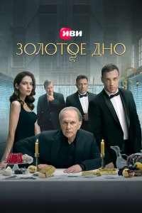 Золотое дно