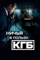 Ничья в пользу КГБ