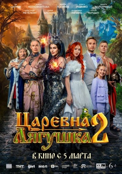 Царевна-лягушка 2