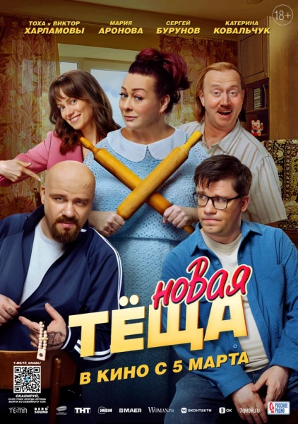 Новая тёща